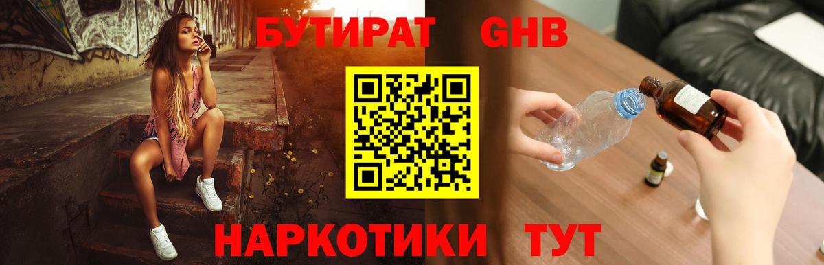 Бутират 1.4BDO Курск