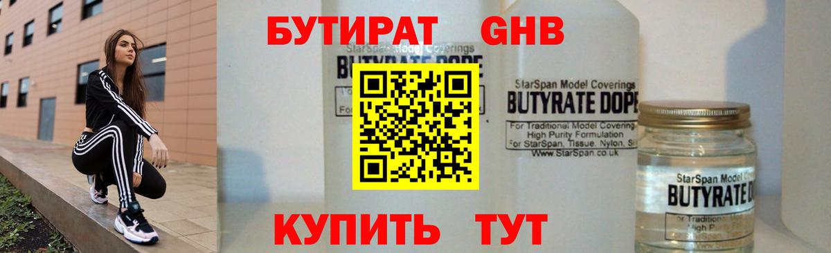 Бутират GHB  Бутират  Курск  Вход с VPN 